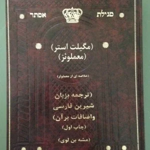 Megilat Esther Commentary Book in Persian - Meam Loez for Purim Holiday - Hardcover - Image 1