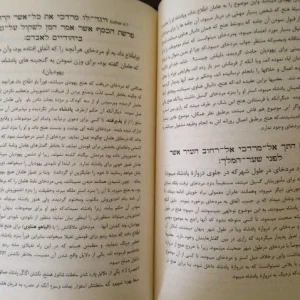 Megilat Esther Commentary Book in Persian - Meam Loez for Purim Holiday - Hardcover - Image 2
