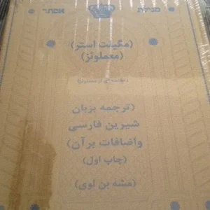 Megilat Esther Commentary Book in Persian - Meam Loez for Purim Holiday - Hardcover - Image 5